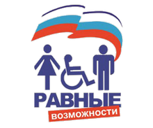 равные возможности